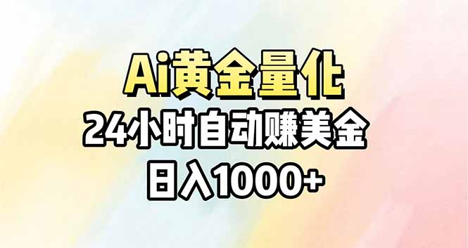 Ai量化，24小时不间断挣美金，小白轻松操作，日入1000+-专注互联网轻创业轻推网创