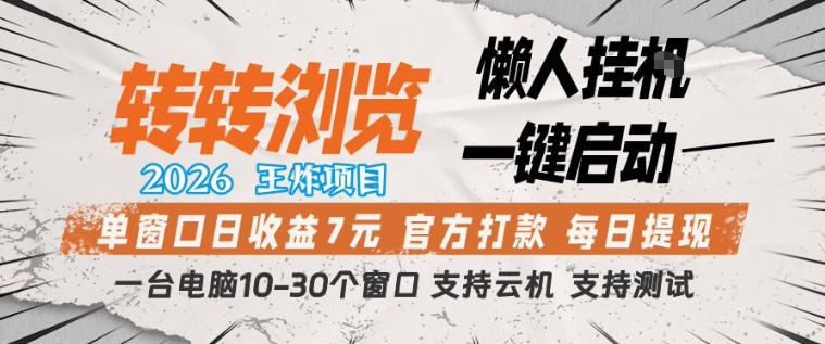 转转浏览2026，王炸项目，懒人挂G一键启动，单窗口日收益7米，一台电脑10-30个窗口，支持云机【揭秘】-专注互联网轻创业轻推网创