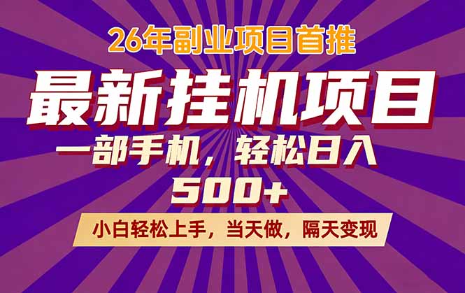 26年最新挂机项目，隔天见收益，一部手机稳定日入500+-专注互联网轻创业轻推网创