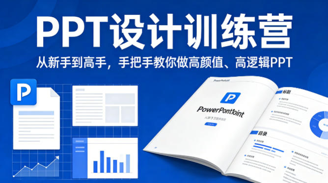 PPT设计训练营，从新手到高手，手把手教你做高颜值、高逻辑PPT-专注互联网轻创业轻推网创