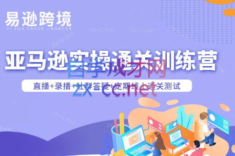 老陈聊跨境·亚马逊实操通关训练营(更新4月)-专注互联网轻创业轻推网创