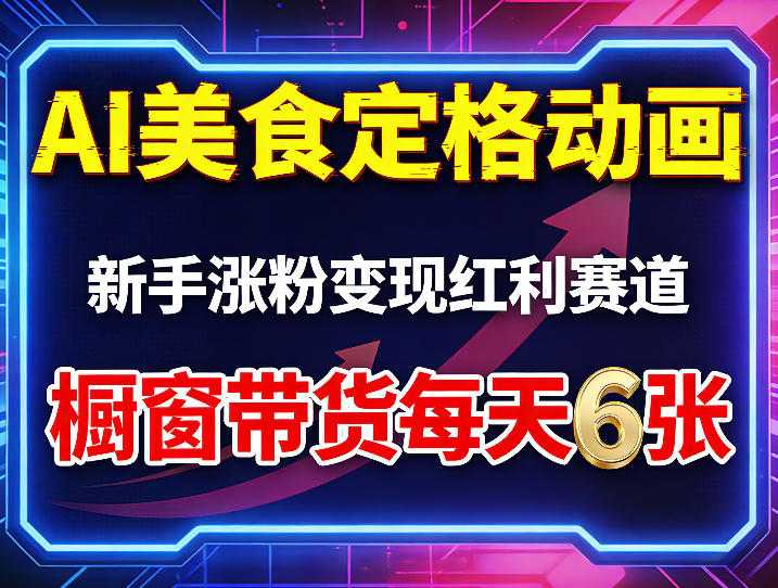 AI美食定格动画，新手涨粉变现红利赛道，橱窗带货每天6张+收徒变现-专注互联网轻创业轻推网创