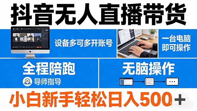 抖音无人直播带货 一台电脑即可操作  可多开账号 无脑操作  全程陪跑 新手小白轻松 日入500+-专注互联网轻创业轻推网创