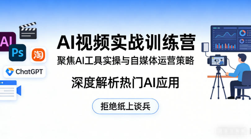 AI视频实战训练营，聚焦AI工具实操与自媒体运营策略，深度解析热门AI应用，拒绝纸上谈兵-专注互联网轻创业轻推网创