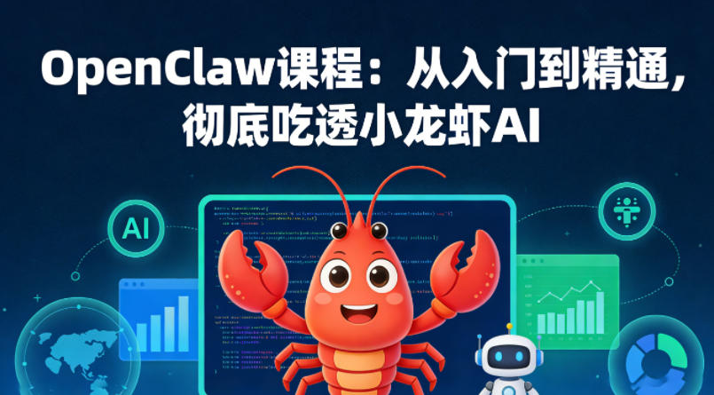 OpenClaw课程：从入门到精通，彻底吃透小龙虾AI-专注互联网轻创业轻推网创