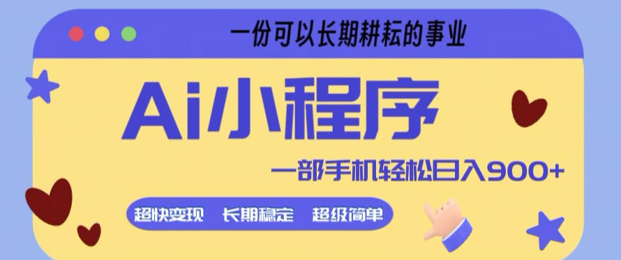 Ai小程序项目，超级简单，5分钟就能学会上手，一部手机轻松日入9张+一份可以长期耕耘的事业【揭秘】-专注互联网轻创业轻推网创
