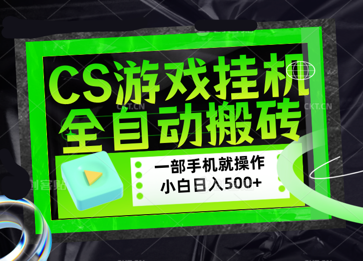 CSGO游戏挂机捡漏搬砖，超稳定的项目，带领1000+小白实现日入500+，数据可视频验证-专注互联网轻创业轻推网创