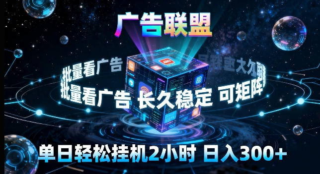 广告联盟全自动挂G掘金，长期稳定，单窗口最高收益30+，可矩阵来实现更大化收益【揭秘】-专注互联网轻创业轻推网创