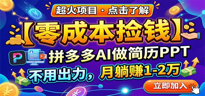 零成本捡钱，拼多多AI做简历PPT，不用出力，月躺赚1-2万-专注互联网轻创业轻推网创