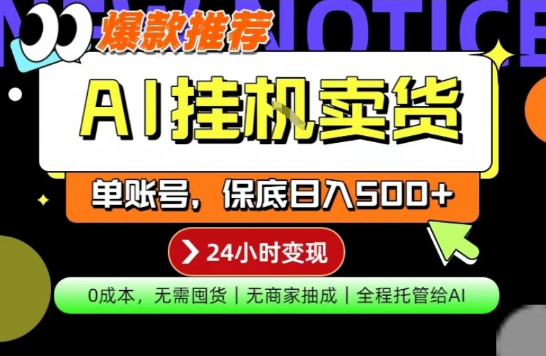 AI挂G卖货，完全解放双手，隔天出收益，单账号轻松日入500+，0成本出单变现【揭秘】-专注互联网轻创业轻推网创