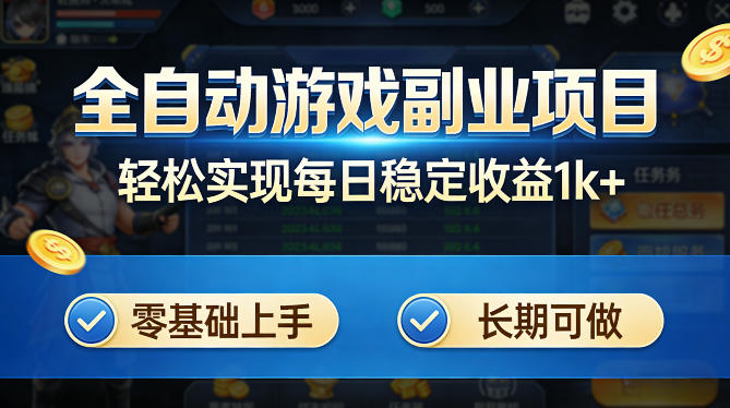 全自动游戏板砖副业项目，无需人工操作，每日稳定收益1k+，零基础上手，长期可做【揭秘】-专注互联网轻创业轻推网创