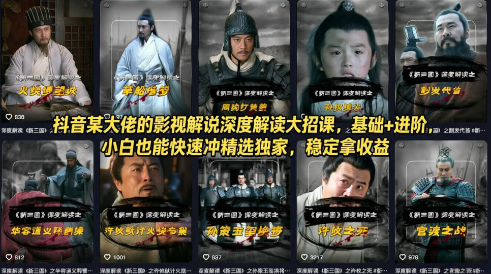 抖音某大佬的影视解说深度解读大招课，基础+进阶，小白也能快速冲精选独家，稳定拿收益-专注互联网轻创业轻推网创