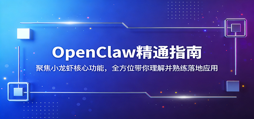 OpenClaw精通指南：聚焦小龙虾核心功能，全方位带你理解并熟练落地应用-专注互联网轻创业轻推网创