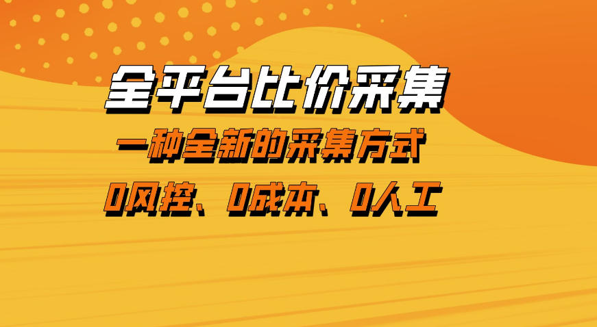 全平台比价采集，一个稳定的数据采集项目，区别于传统的玩法不风控，零成本操作【揭秘】-专注互联网轻创业轻推网创