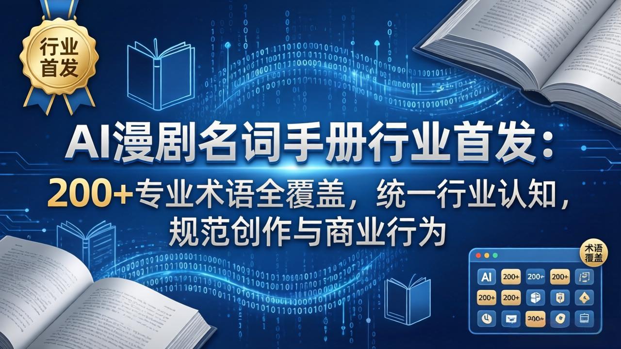 AI漫剧名词手册行业首发：200+专业术语全覆盖，统一行业认知，规范创作与商业行为-专注互联网轻创业轻推网创