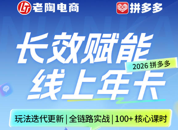 拼多多线上SVIP线上年卡，从认知到基础、从推广到活动、从活动到玩法，全链路实战(26年4月6日更新)-专注互联网轻创业轻推网创
