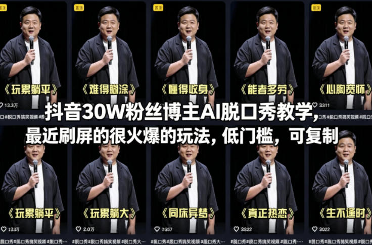 抖音30W粉丝博主AI脱口秀教学，最近刷屏的很火爆的玩法，低门槛，可复制-专注互联网轻创业轻推网创