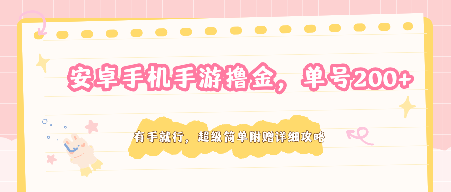 安卓手机手游撸金，单号200+，超级简单附赠详细攻略-专注互联网轻创业轻推网创