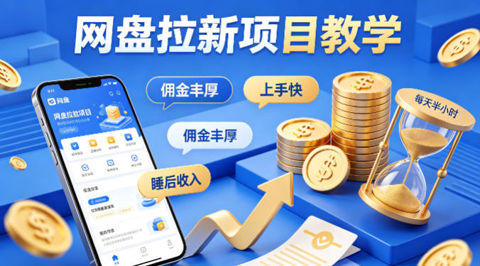 项小推网盘拉新项目教学，佣金丰厚，上手快，每天半小时，打造你的“睡后”收入-专注互联网轻创业轻推网创