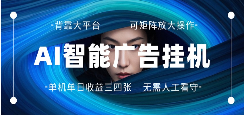 AI 智能广告挂机 全自动ai脚本运行 日入300-400无需人工看守 长期稳定 可矩阵放大-专注互联网轻创业轻推网创