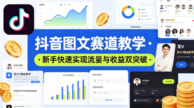 抖音图文赛道教学，某大V精选教学，新手也能快速实现流量与收益双突破-专注互联网轻创业轻推网创