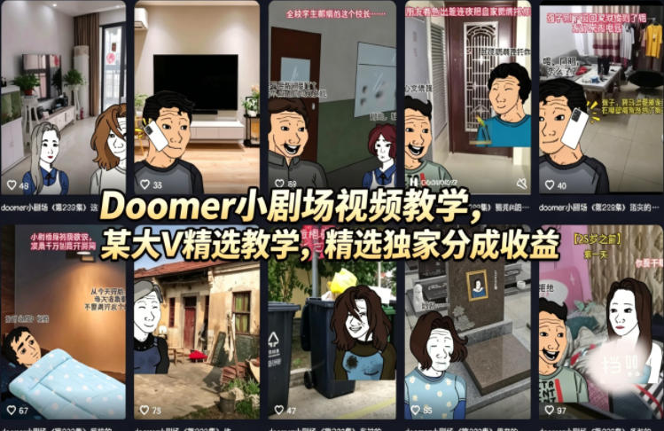Doomer小剧场视频教学，某大V精选教学，精选独家分成收益-专注互联网轻创业轻推网创