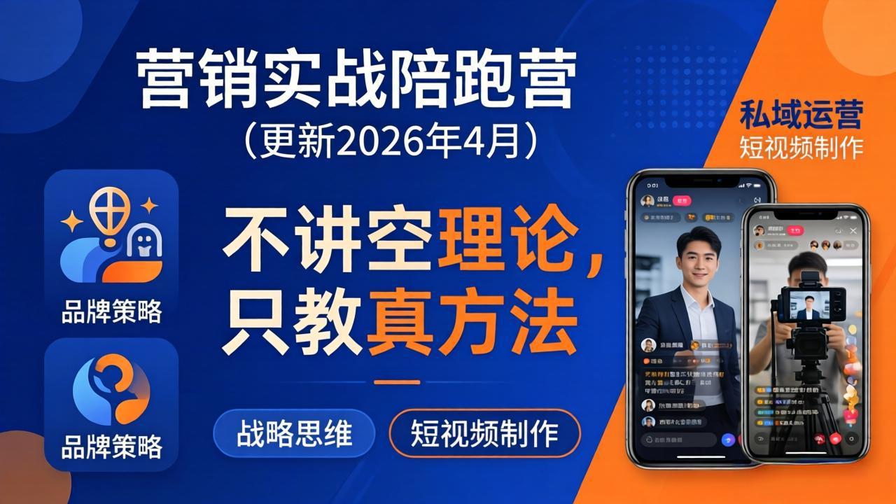 营销实战陪跑营(更新26年4月-专注互联网轻创业轻推网创