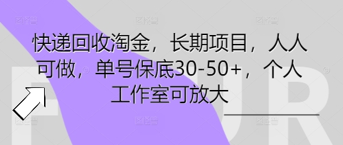 快递回收淘金，长期项目，人人可做，单号保底30-50+，个人工作室可放大-专注互联网轻创业轻推网创