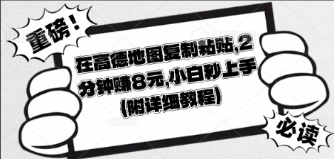 在高德地图复制粘贴,2分钟挣8块,小白秒上手-专注互联网轻创业轻推网创