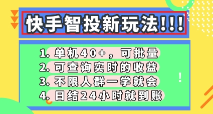 快手智投新玩法，单机日入40+，可批量，可查询实时收益，零门槛【揭秘】-专注互联网轻创业轻推网创