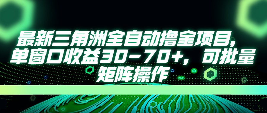 （14191期）最新三角洲全自动撸金项目，单窗口收益30-70+，可批量矩阵操作-专注互联网轻创业轻推网创