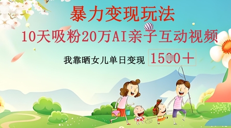 AI亲子互动视频制作：零基础轻松变现，无需复杂技术，小白也能轻松上手-专注互联网轻创业轻推网创