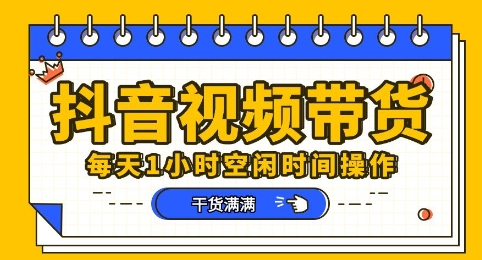 抖音短视频带货赛道，总体来说收益还是比较可观的，一部手机就能操作-专注互联网轻创业轻推网创