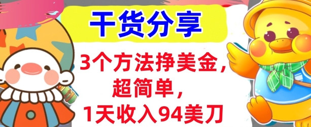 3个方法挣美金，超简单，1天收入94刀，0门槛，干货分享-专注互联网轻创业轻推网创