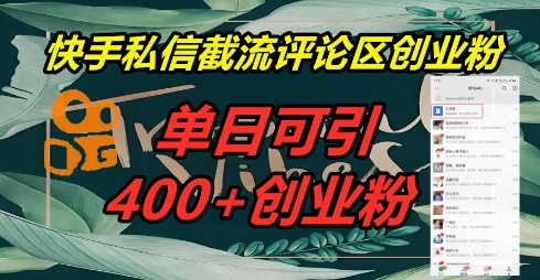 快手私信截流创业粉，一天引流400+-专注互联网轻创业轻推网创
