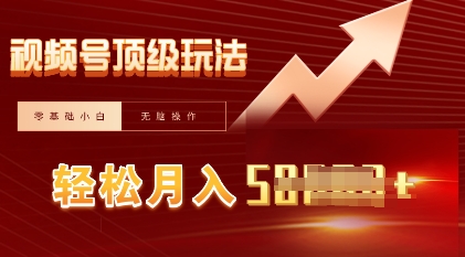 视频号短剧搬运顶级玩法，纯小白月入过W+，狂怼玩法当天见收益-专注互联网轻创业轻推网创