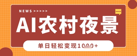 Deepseek制作农村夜景视频，一条视频点赞20W+，单日变现数张-专注互联网轻创业轻推网创