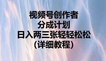 视频号创作者分成计划，日入两张轻轻松松-专注互联网轻创业轻推网创