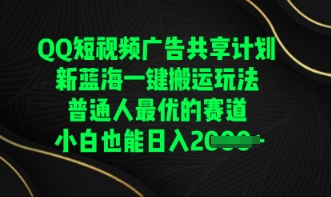QQ短视频广告共享计划，一键搬运玩法，普通人最优的赛道轻松日入数张-专注互联网轻创业轻推网创