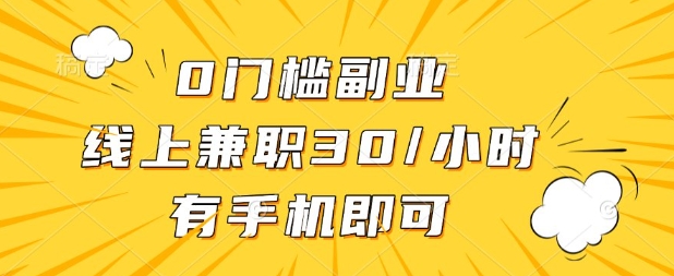 0门槛兼职副业，线上兼职30一小时，有部手机即可【揭秘】-专注互联网轻创业轻推网创