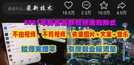 抖音最新视频展现形式,不拍视频、不剪视频、依靠图片+文案助推热门,引爆创业粉-专注互联网轻创业轻推网创