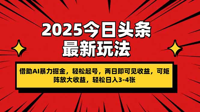 （14306期）2025今日头条最新玩法，借助AI暴力掘金，轻松起号，两日即可见收益，可...-专注互联网轻创业轻推网创