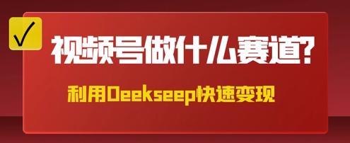 用DeepSeek做中医养生风格的视频，爆款轻松制作，当日最高变现数张-专注互联网轻创业轻推网创