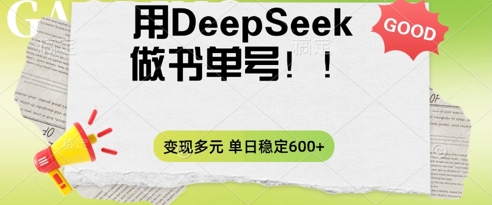 2025用DeepSeek做翻页书单号，涨粉迅速，变现方式多元，单日稳定变现数张-专注互联网轻创业轻推网创