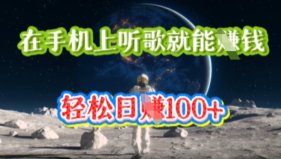 在手机上听歌就能挣钱,轻松日入几十-专注互联网轻创业轻推网创