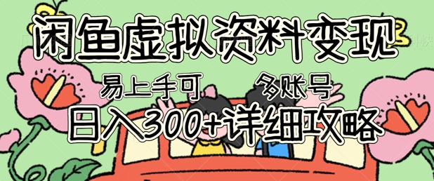 闲鱼虚拟资料变现，小白轻松上手，日入3张+，可多账号矩阵指南攻略-专注互联网轻创业轻推网创