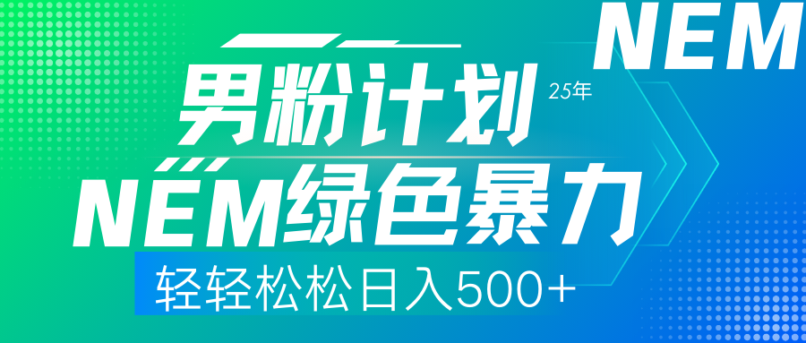 （14174期）25年新男粉计划绿色暴力项目轻轻松松日收500+-专注互联网轻创业轻推网创