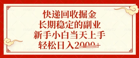 快递回收掘金项目，长期稳定的副业，新手小白当天上手，轻松日入数张【揭秘】-专注互联网轻创业轻推网创