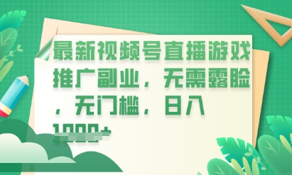 最新视频号小游戏直播推广，超冷门，不露脸，零门槛，新手小白也能日入数张-专注互联网轻创业轻推网创
