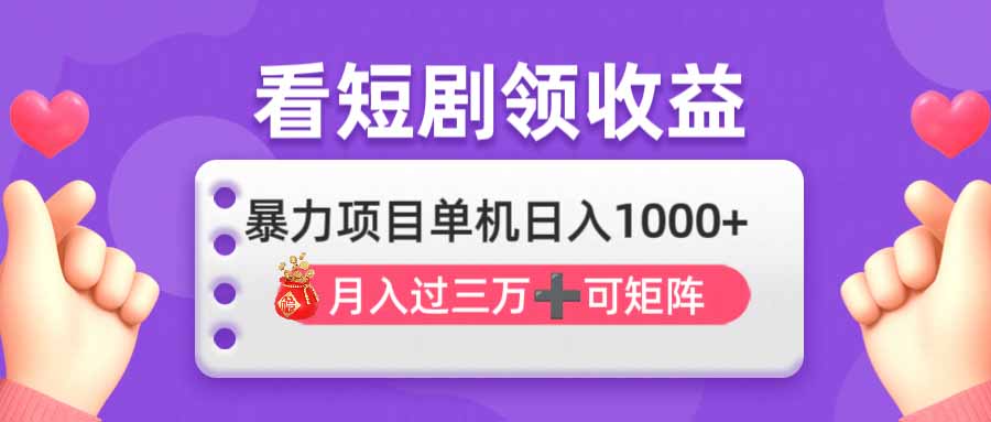 （14198期）看剧即赚无脑躺赚，单机日入1000+，月入3万+，可批量可矩阵，最猛收益...-专注互联网轻创业轻推网创